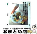 楽天もったいない本舗　おまとめ店【中古】 うちのごはんが楽しい理由（わけ） いつもお酒と一緒です。 / 栗原 はるみ / TaKaRa酒生活文化研究所 [単行本]【宅配便出荷】