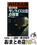 【中古】 寝台特急「サンライズ出雲」の殺意 / 西村 京太郎 / 新潮社 [単行本]【宅配便出荷】