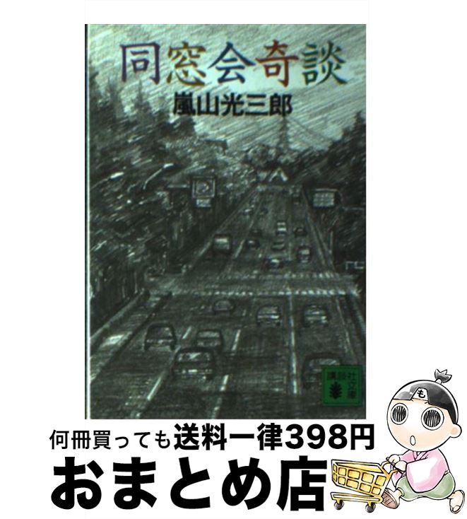 【中古】 同窓会奇談 / 嵐山 光三郎 / 講談社 [文庫]【宅配便出荷】