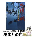  木槿ノ賦 居眠り磐音江戸双紙〔42〕 / 佐伯 泰英 / 双葉社 