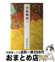 【中古】 完訳日本の古典 第44巻 / 