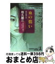 【中古】 血の償い 傑作推理小説 / 和久 峻三 / 光文社 [文庫]【宅配便出荷】