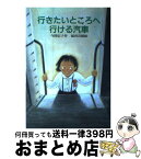 【中古】 行きたいところへ行ける汽車 / 今関 信子, 福田 岩緒 / 新日本出版社 [単行本]【宅配便出荷】