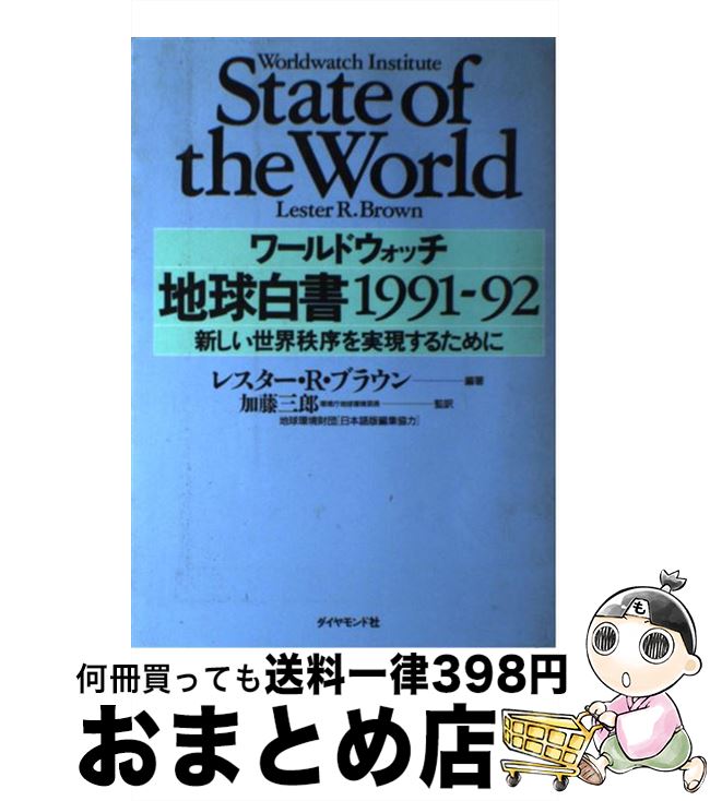 著者：レスター R.ブラウン出版社：ダイヤモンド社サイズ：単行本ISBN-10：4478870144ISBN-13：9784478870143■通常24時間以内に出荷可能です。※繁忙期やセール等、ご注文数が多い日につきましては　発送まで72時間かかる場合があります。あらかじめご了承ください。■宅配便(送料398円)にて出荷致します。合計3980円以上は送料無料。■ただいま、オリジナルカレンダーをプレゼントしております。■送料無料の「もったいない本舗本店」もご利用ください。メール便送料無料です。■お急ぎの方は「もったいない本舗　お急ぎ便店」をご利用ください。最短翌日配送、手数料298円から■中古品ではございますが、良好なコンディションです。決済はクレジットカード等、各種決済方法がご利用可能です。■万が一品質に不備が有った場合は、返金対応。■クリーニング済み。■商品画像に「帯」が付いているものがありますが、中古品のため、実際の商品には付いていない場合がございます。■商品状態の表記につきまして・非常に良い：　　使用されてはいますが、　　非常にきれいな状態です。　　書き込みや線引きはありません。・良い：　　比較的綺麗な状態の商品です。　　ページやカバーに欠品はありません。　　文章を読むのに支障はありません。・可：　　文章が問題なく読める状態の商品です。　　マーカーやペンで書込があることがあります。　　商品の痛みがある場合があります。