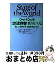 【中古】 地球白書 1991ー92 / レスター R.ブラウン / ダイヤモンド社 [単行本]【宅配便出荷】