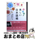 【中古】 花空色の美しい日本語帳 / 道行 めぐ, 一校舎国語研究会 / 永岡書店 [単行本]【宅配 ...