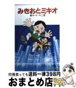  みきおとミキオ / 藤子・F・ 不二雄 / 小学館 