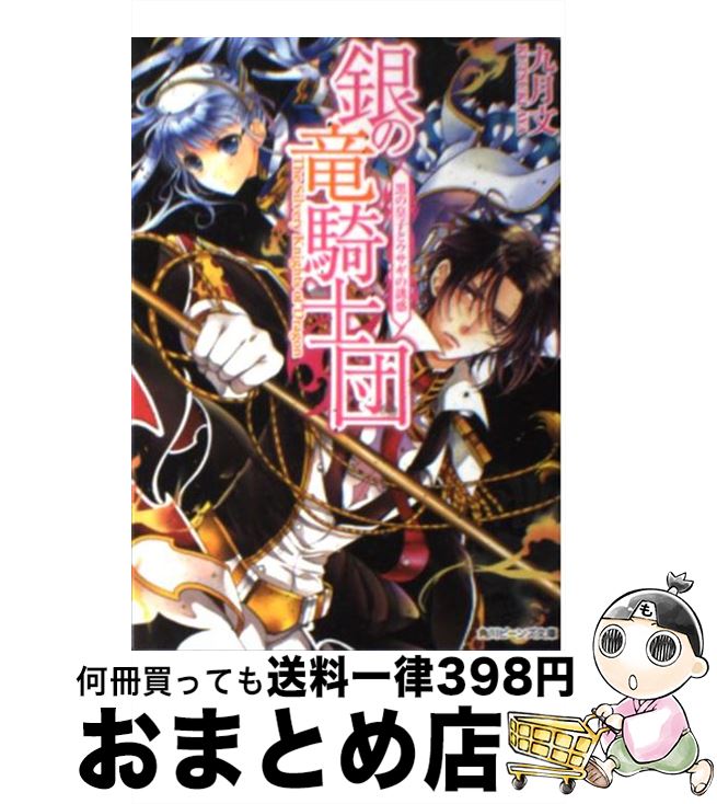 【中古】 銀の竜騎士団 黒の皇子とウサギの誘惑 / 九月 文, 明咲 トウル / 角川書店(角川グループパブリッシング) [文庫]【宅配便出荷】