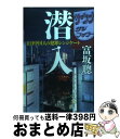 著者：富坂 聰出版社：文藝春秋サイズ：文庫ISBN-10：4167656663ISBN-13：9784167656669■こちらの商品もオススメです ● 赤と黒 上巻 改版 / スタンダール, 小林 正 / 新潮社 [文庫] ● ナナ 下巻 / ゾラ, 川口 篤, 古賀 照一 / 新潮社 [文庫] ● 赤と黒 下巻 改版 / スタンダール, 小林 正 / 新潮社 [文庫] ● ナナ 上巻 / ゾラ, 川口 篤, 古賀 照一 / 新潮社 [文庫] ● もの食う人びと / 辺見 庸 / KADOKAWA [文庫] ● 中国という大難 / 富坂 聰 / 新潮社 [文庫] ● 『地球温暖化』論に騙されるな！ / 丸山 茂徳 / 講談社 [単行本（ソフトカバー）] ● 中国の地下経済 / 富坂 聰 / 文藝春秋 [新書] ● 大人のための心理童話 心の危機に処方する16の物語 上 / アラン・B. チネン, Allan B. Chinen, 羽田 詩津子 / 早川書房 [単行本] ● 世界史を揺るがした悪党たち / 桐生 操 / 徳間書店 [文庫] ● 欠陥車と企業犯罪 ユーザーユニオン事件の背景 / 伊藤 正孝 / 社会思想社 [文庫] ● 中国がいつまでたっても崩壊しない7つの理由 世界が見誤った習近平の冷徹な野望 / 富坂 聰 / ビジネス社 [単行本（ソフトカバー）] ● ココナッツオイル使いこなし事典 毎日の定番料理から美容まで生活のレシピ72 / 対馬 ルリ子, 市野 さおり / 世界文化社 [単行本] ● ボクが警官（デカ）をやめた理由（わけ） 兵庫県警暴対課刑事の驚異の体験記 / 司 ひろし / 現代書館 [単行本] ● 図解ユダヤ社会のしくみ 現代ユダヤ人の本当の姿がここにある / 滝川 義人 / KADOKAWA(中経出版) [単行本] ■通常24時間以内に出荷可能です。※繁忙期やセール等、ご注文数が多い日につきましては　発送まで72時間かかる場合があります。あらかじめご了承ください。■宅配便(送料398円)にて出荷致します。合計3980円以上は送料無料。■ただいま、オリジナルカレンダーをプレゼントしております。■送料無料の「もったいない本舗本店」もご利用ください。メール便送料無料です。■お急ぎの方は「もったいない本舗　お急ぎ便店」をご利用ください。最短翌日配送、手数料298円から■中古品ではございますが、良好なコンディションです。決済はクレジットカード等、各種決済方法がご利用可能です。■万が一品質に不備が有った場合は、返金対応。■クリーニング済み。■商品画像に「帯」が付いているものがありますが、中古品のため、実際の商品には付いていない場合がございます。■商品状態の表記につきまして・非常に良い：　　使用されてはいますが、　　非常にきれいな状態です。　　書き込みや線引きはありません。・良い：　　比較的綺麗な状態の商品です。　　ページやカバーに欠品はありません。　　文章を読むのに支障はありません。・可：　　文章が問題なく読める状態の商品です。　　マーカーやペンで書込があることがあります。　　商品の痛みがある場合があります。