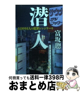 【中古】 潜入 在日中国人の犯罪シンジケート / 富坂 聰 / 文藝春秋 [文庫]【宅配便出荷】