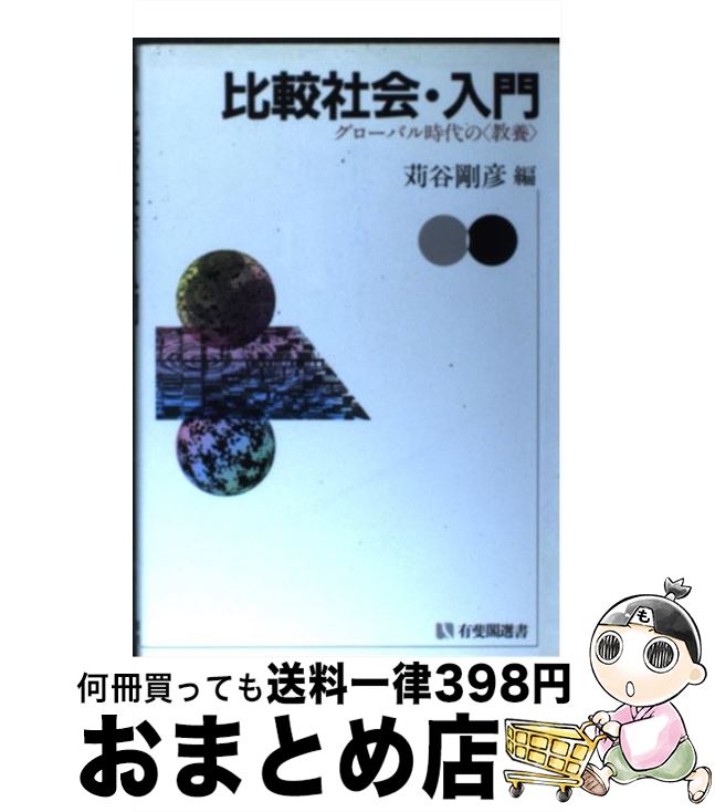 【中古】 比較社会・入門 グローバル時代の〈教養〉 / 苅谷 剛彦 / 有斐閣 [単行本]【宅配便出荷】