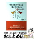  “本当の自分”が伝わる「聞き方」「言い方」33のレッスン / 八坂 裕子 / 大和出版 