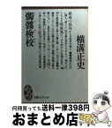 【中古】 髑髏検校 / 横溝 正史 / 講談社 [文庫]【宅配便出荷】