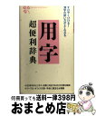 著者：田村 晋出版社：同文書院サイズ：新書ISBN-10：4810371123ISBN-13：9784810371123■通常24時間以内に出荷可能です。※繁忙期やセール等、ご注文数が多い日につきましては　発送まで72時間かかる場合があります。あらかじめご了承ください。■宅配便(送料398円)にて出荷致します。合計3980円以上は送料無料。■ただいま、オリジナルカレンダーをプレゼントしております。■送料無料の「もったいない本舗本店」もご利用ください。メール便送料無料です。■お急ぎの方は「もったいない本舗　お急ぎ便店」をご利用ください。最短翌日配送、手数料298円から■中古品ではございますが、良好なコンディションです。決済はクレジットカード等、各種決済方法がご利用可能です。■万が一品質に不備が有った場合は、返金対応。■クリーニング済み。■商品画像に「帯」が付いているものがありますが、中古品のため、実際の商品には付いていない場合がございます。■商品状態の表記につきまして・非常に良い：　　使用されてはいますが、　　非常にきれいな状態です。　　書き込みや線引きはありません。・良い：　　比較的綺麗な状態の商品です。　　ページやカバーに欠品はありません。　　文章を読むのに支障はありません。・可：　　文章が問題なく読める状態の商品です。　　マーカーやペンで書込があることがあります。　　商品の痛みがある場合があります。