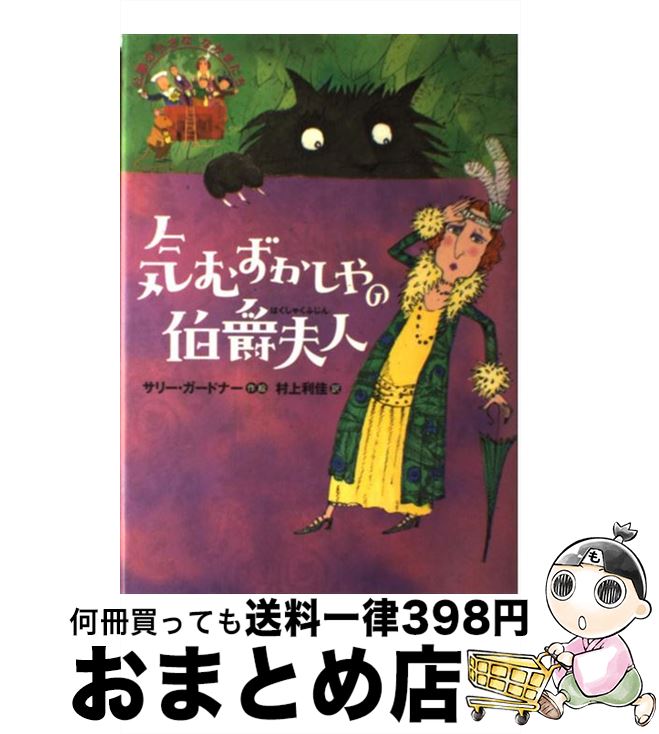 【中古】 気むずかしやの伯爵夫人 公園の小さななかまたち / サリー ガードナー, Sally Gardner, 村上 利佳 / 偕成社 [単行本]【宅配便出荷】