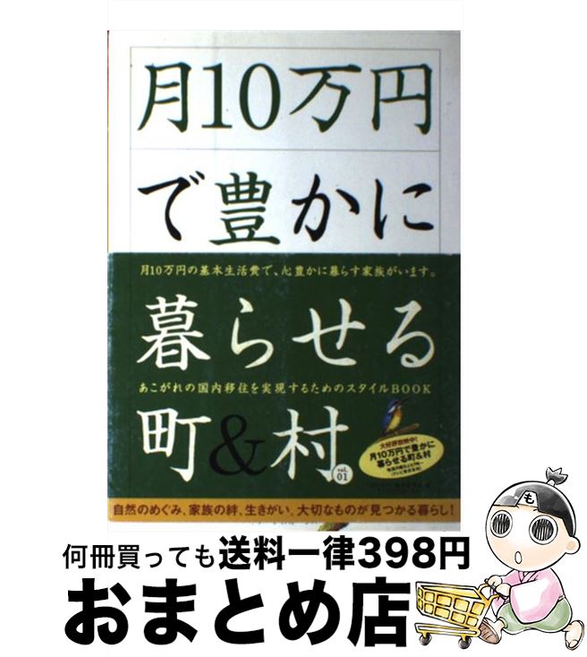 【中古】 月10万円で豊かに暮らせる町＆村 vol．01 / 「月10万円」製作委員会 / アーティストハウスパブリッシャーズ [単行本]【宅配便出荷】