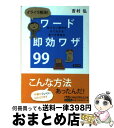 【中古】 イライラ解消！ワード即効ワザ99 知りたい操作がすぐわかる完ぺき修得本 / 吉村 弘 / 日経BPマーケティング(日本経済新聞出版 [文庫]【宅配便出荷】