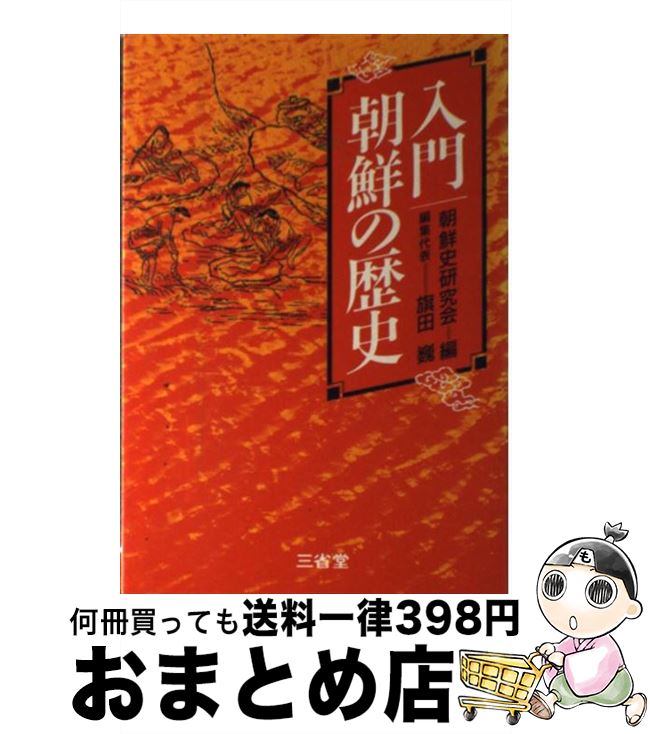 【中古】 入門 朝鮮の歴史 朝鮮史研究会 / 朝鮮史研究会 / 三省堂 [その他]【宅配便出荷】