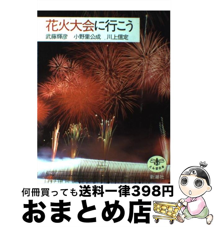 【中古】 花火大会に行こう / 武藤 輝彦 / 新潮社 [単行本]【宅配便出荷】