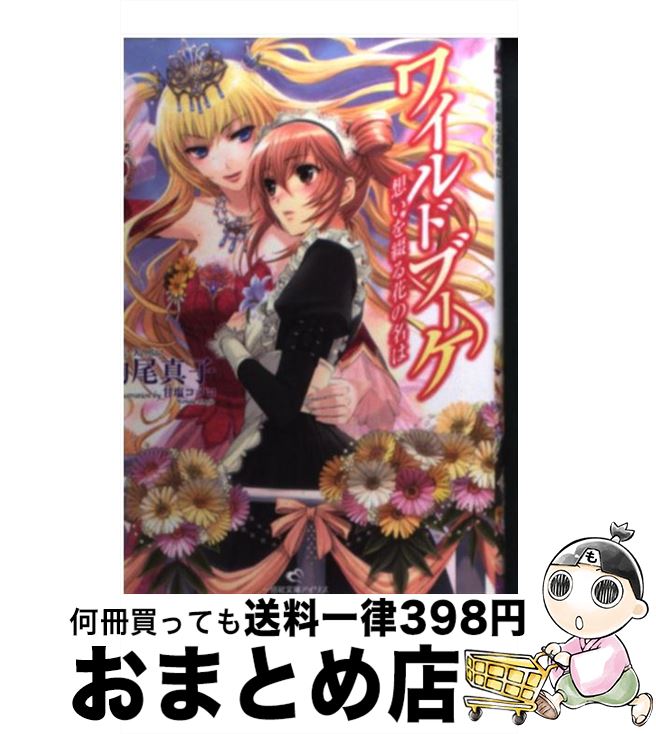 【中古】 ワイルドブーケ 想いを綴る花の名は / 駒尾 真子, 甘塩 コメコ / 一迅社 [文庫]【宅配便出荷】