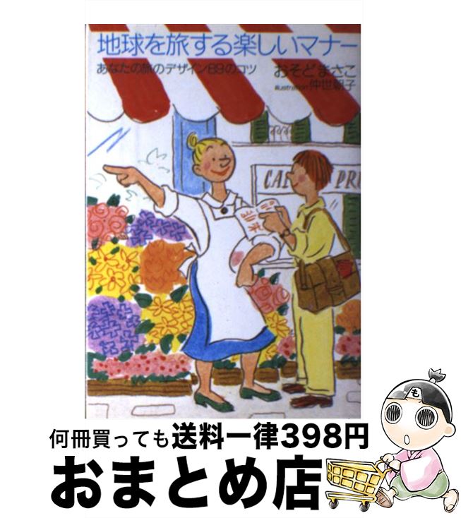 【中古】 地球を旅する楽しいマナー / おそど まさこ / じゃこめてい出版 [単行本]【宅配便出荷】