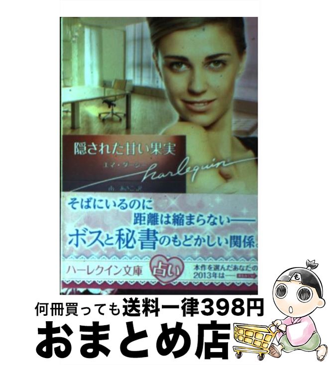 【中古】 隠された甘い果実 / エマ ダーシー, Emma Darcy, 南 あさこ / ハーパーコリンズ ジャパン 文庫 【宅配便出荷】