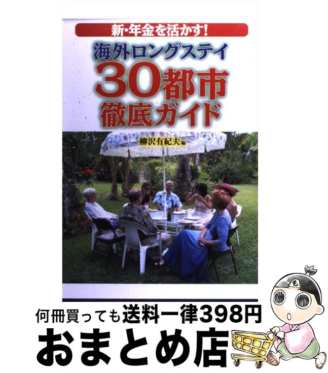 【中古】 海外ロングステイ30都市徹底ガイド 新・年金を活かす！ / 柳沢 有紀夫 / JTBパブリッシング [単行本]【宅配便出荷】