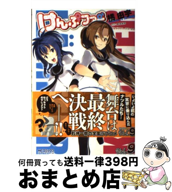 【中古】 けんぷファー 9 / 橘由宇, 築地俊彦 / メディアファクトリー [コミック]【宅配便出荷】