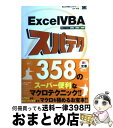 【中古】 Excel　VBAスパテク358 対応バージョン2003／2002／2000 / 田中 亨 / 翔泳社 [単行本]【宅配便出荷】