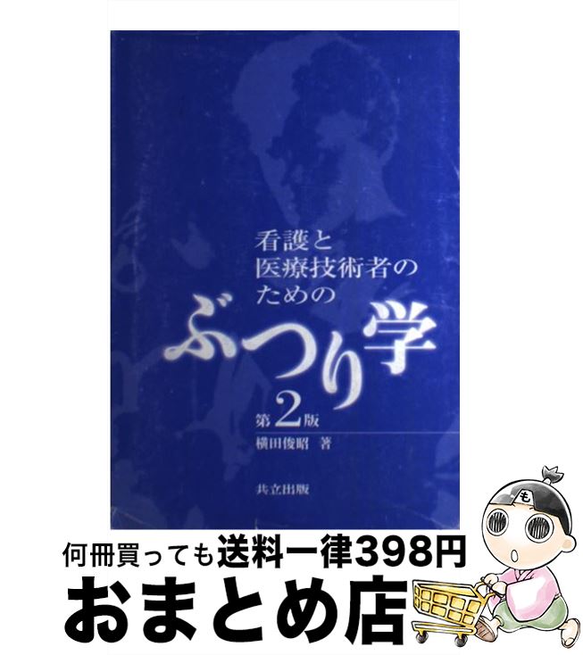 【中古】 看護と医療技術者のためのぶつり学 第2版 / 横田 俊昭 / 共立出版 [単行本]【宅配便出荷】