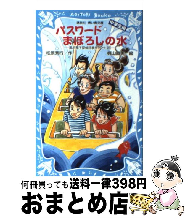 【中古】 パスワードまぼろしの水 中学生編 / 松原 秀行,