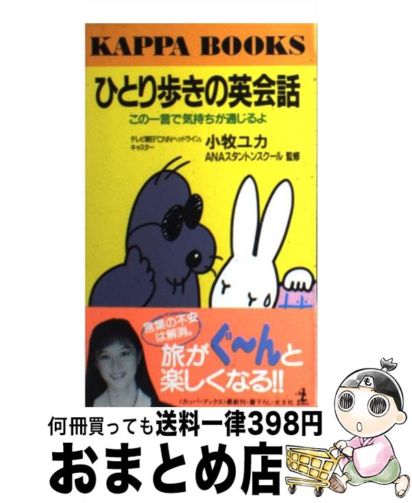 【中古】 ひとり歩きの英会話 この一言で気持ちが通じるよ / 小牧 ユカ / 光文社 [新書]【宅配便出荷】