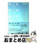 【中古】 美容院ベビーフェイス物語 / 領家 高子 / 駒草出版 [単行本]【宅配便出荷】