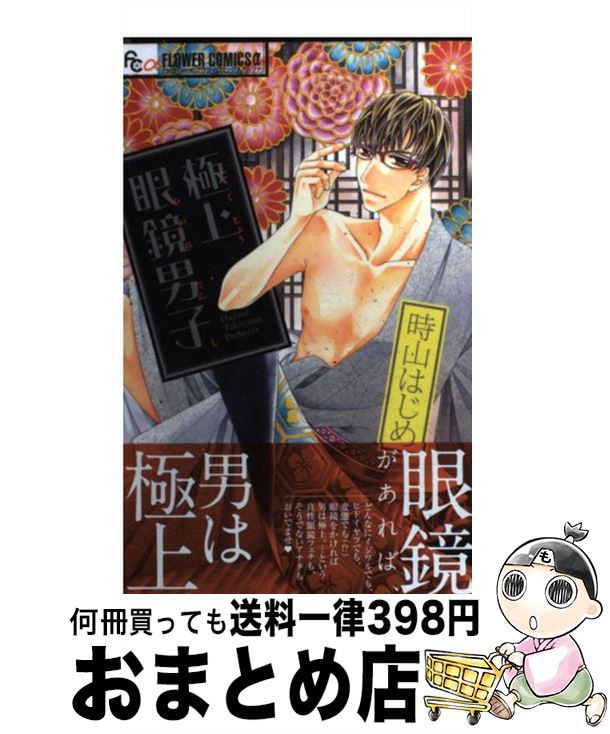 【中古】 極上眼鏡男子 / 時山 はじめ / 小学館 [コミック]【宅配便出荷】