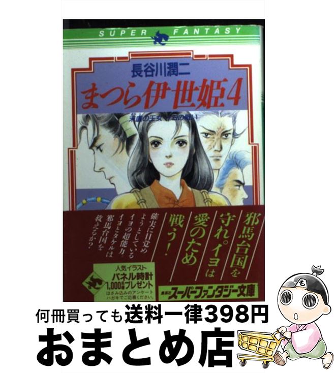 【中古】 まつら伊世姫 4 / 長谷川 潤二, 西館 輝美 / 集英社 [文庫]【宅配便出荷】