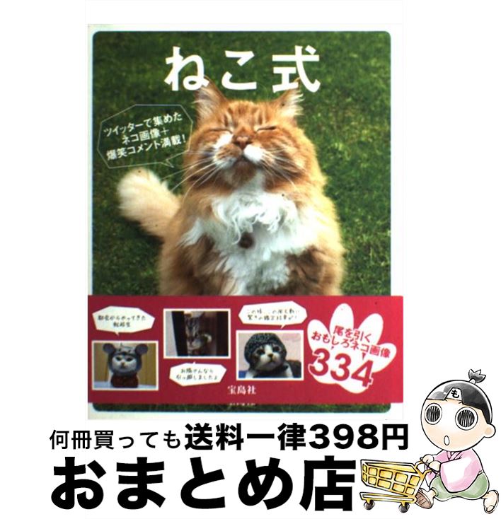 【中古】 ねこ式 尾を引くおもしろネコ画像334 / 軟式文芸部 / 宝島社 [単行本]【宅配便出荷】