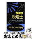 【中古】 とりたい！！税理士 よくばり資格情報源…取り方＆活用法 第5版 / Dai-X出版編集部 / ダイエックス出版 [単行本]【宅配便出荷】