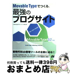 【中古】 Movable　Typeでつくる！最強のブログサイト Movable　Type　3．2対応 / 小川 晃夫, 南大沢ブロードバンド研究会 / ソーテック [単行本]【宅配便出荷】