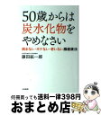  50歳からは炭水化物をやめなさい 病まない・ボケない・老いない腸健康法 / 藤田 紘一郎 / 大和書房 