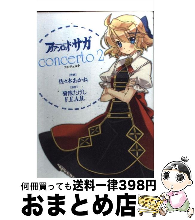 【中古】 アリアンロッド・サガ・コンチェルト 2 / 佐々木 あかね / アスキー・メディアワークス [コミ..
