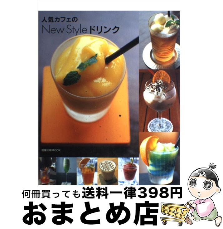 楽天もったいない本舗　おまとめ店【中古】 人気カフェのnew　styleドリンク / 旭屋出版 / 旭屋出版 [ムック]【宅配便出荷】