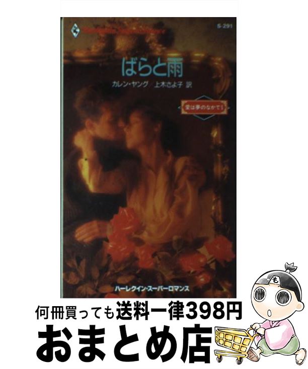 【中古】 ばらと雨 愛は夢のなかで1 / カレン ヤング, 上木 さよ子 / ハーパーコリンズ・ジャパン [新書]【宅配便出荷】