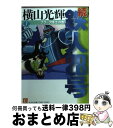 【中古】 続 鉄人28号 第7巻 / 横山 光輝 / 光文社 文庫 【宅配便出荷】