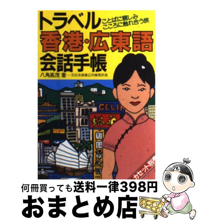 著者：八角 高茂出版社：語研サイズ：文庫ISBN-10：4876156018ISBN-13：9784876156016■通常24時間以内に出荷可能です。※繁忙期やセール等、ご注文数が多い日につきましては　発送まで72時間かかる場合があります。あらかじめご了承ください。■宅配便(送料398円)にて出荷致します。合計3980円以上は送料無料。■ただいま、オリジナルカレンダーをプレゼントしております。■送料無料の「もったいない本舗本店」もご利用ください。メール便送料無料です。■お急ぎの方は「もったいない本舗　お急ぎ便店」をご利用ください。最短翌日配送、手数料298円から■中古品ではございますが、良好なコンディションです。決済はクレジットカード等、各種決済方法がご利用可能です。■万が一品質に不備が有った場合は、返金対応。■クリーニング済み。■商品画像に「帯」が付いているものがありますが、中古品のため、実際の商品には付いていない場合がございます。■商品状態の表記につきまして・非常に良い：　　使用されてはいますが、　　非常にきれいな状態です。　　書き込みや線引きはありません。・良い：　　比較的綺麗な状態の商品です。　　ページやカバーに欠品はありません。　　文章を読むのに支障はありません。・可：　　文章が問題なく読める状態の商品です。　　マーカーやペンで書込があることがあります。　　商品の痛みがある場合があります。