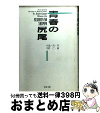 宅配便出荷 文庫 中古 1日 3日以内に出荷 一夫 一夫 青春の尻尾 青春の尻尾 もったいない本舗 1 1 小池 おまとめ店 スタジオ シップ 宅配便出荷 文庫 中古 1日 3日以内に出荷 一夫 一夫 青春の尻尾 青春の尻尾 もったいない本舗 1 1 小池 おまとめ店 スタジオ シップ