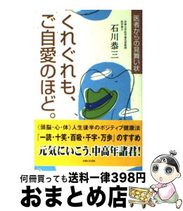 【中古】 くれぐれも、ご自愛のほど。 医者からの見舞い状 / 石川 恭三 / 主婦と生活社 [単行本]【宅配便出荷】