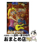 【中古】 打姫オバカミーコ 4 / 片山 まさゆき / 竹書房 [コミック]【宅配便出荷】