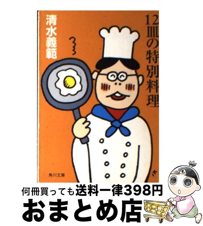 【中古】 12皿の特別料理 / 清水 義範 / KADOKAWA [文庫]【宅配便出荷】
