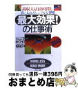 楽天もったいない本舗　おまとめ店【中古】 「最大効果！」の仕事術 高収入も自由時間も手に入れるシンプルな習慣 / ジェニファー ホワイト, Jennifer White, 酒井 泰介 / PHP研究所 [文庫]【宅配便出荷】