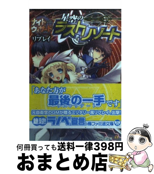 【中古】 星空のラストリゾート ナイトウィザードThe　2nd　Editionリプ / 齋藤幸一/F.E.A.R., 石田ヒロユキ / エンターブレイン [文庫]【宅配便出荷】